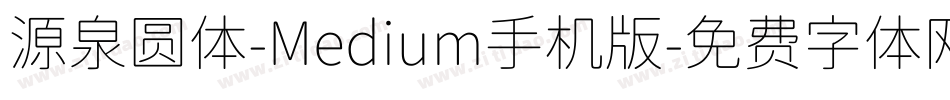 源泉圆体-Medium手机版字体转换