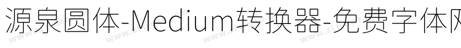 源泉圆体-Medium转换器字体转换