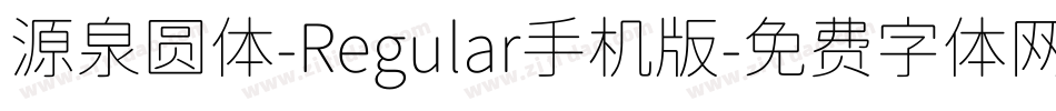 源泉圆体-Regular手机版字体转换