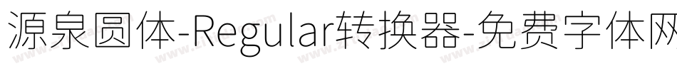 源泉圆体-Regular转换器字体转换