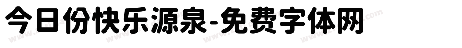 今日份快乐源泉字体转换