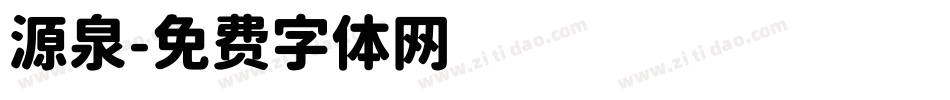 源泉字体转换