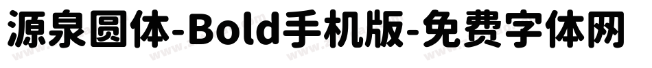 源泉圆体-Bold手机版字体转换