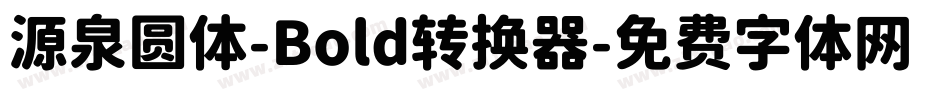 源泉圆体-Bold转换器字体转换