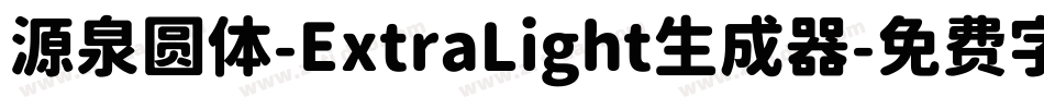 源泉圆体-ExtraLight生成器字体转换