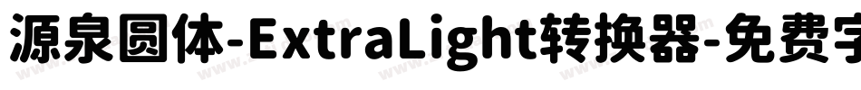 源泉圆体-ExtraLight转换器字体转换