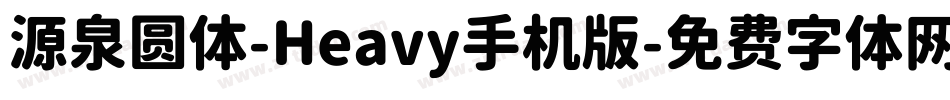 源泉圆体-Heavy手机版字体转换
