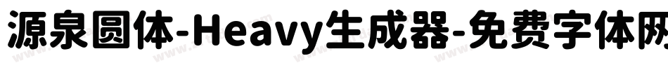 源泉圆体-Heavy生成器字体转换