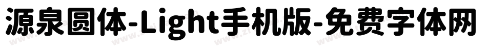源泉圆体-Light手机版字体转换