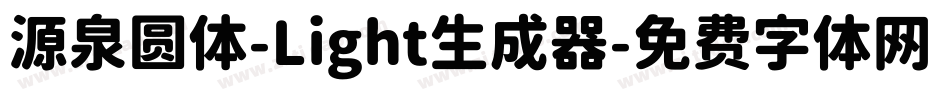 源泉圆体-Light生成器字体转换