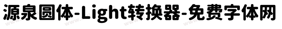 源泉圆体-Light转换器字体转换