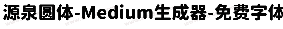源泉圆体-Medium生成器字体转换