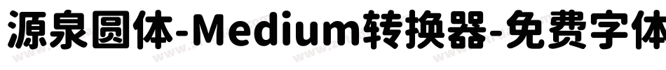 源泉圆体-Medium转换器字体转换