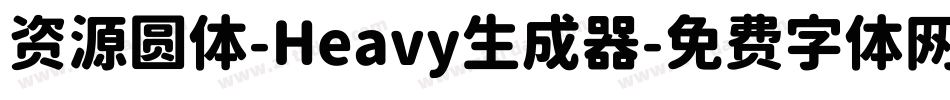 资源圆体-Heavy生成器字体转换