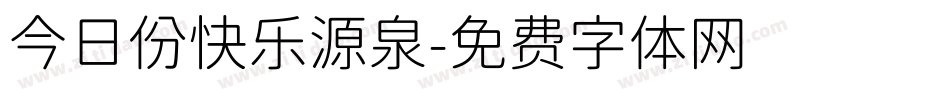 今日份快乐源泉字体转换