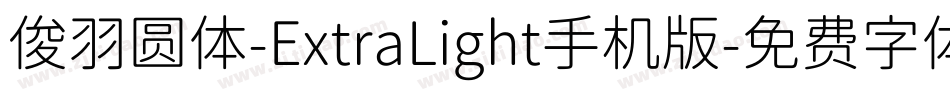 俊羽圆体-ExtraLight手机版字体转换