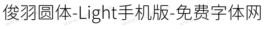 俊羽圆体-Light手机版字体转换