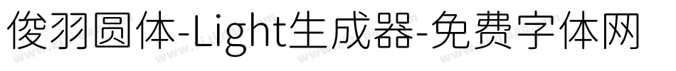 俊羽圆体-Light生成器字体转换