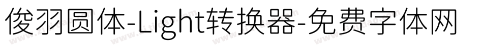 俊羽圆体-Light转换器字体转换