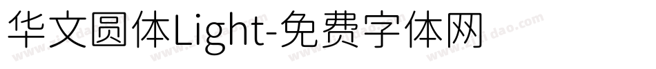 华文圆体Light字体转换