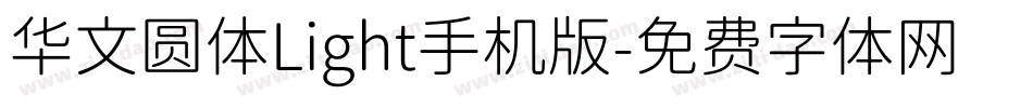 华文圆体Light手机版字体转换