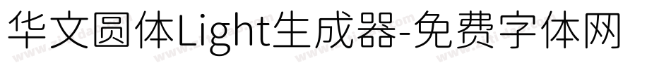 华文圆体Light生成器字体转换