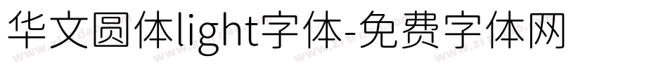 华文圆体light字体字体转换
