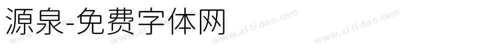 源泉字体转换