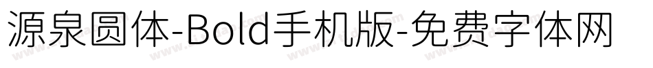 源泉圆体-Bold手机版字体转换