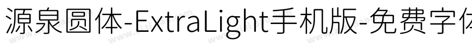 源泉圆体-ExtraLight手机版字体转换
