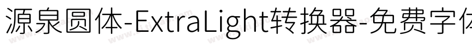 源泉圆体-ExtraLight转换器字体转换