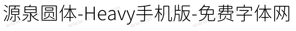 源泉圆体-Heavy手机版字体转换