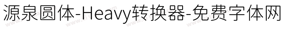 源泉圆体-Heavy转换器字体转换