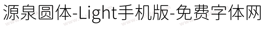 源泉圆体-Light手机版字体转换