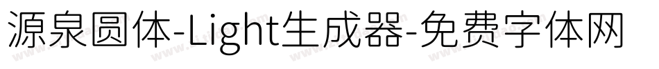 源泉圆体-Light生成器字体转换