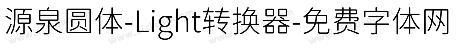 源泉圆体-Light转换器字体转换
