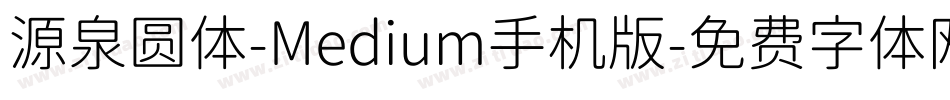 源泉圆体-Medium手机版字体转换