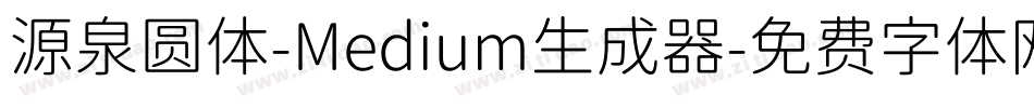 源泉圆体-Medium生成器字体转换