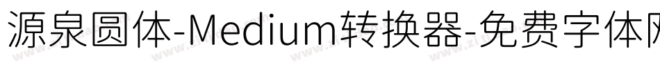 源泉圆体-Medium转换器字体转换