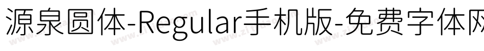 源泉圆体-Regular手机版字体转换