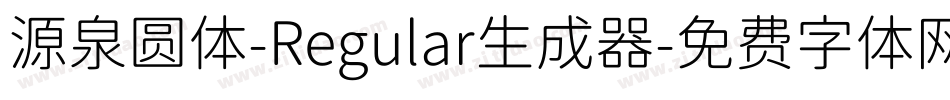 源泉圆体-Regular生成器字体转换