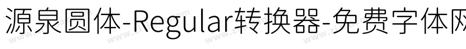 源泉圆体-Regular转换器字体转换