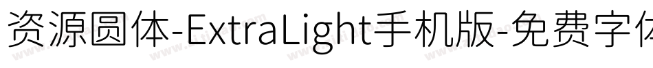 资源圆体-ExtraLight手机版字体转换