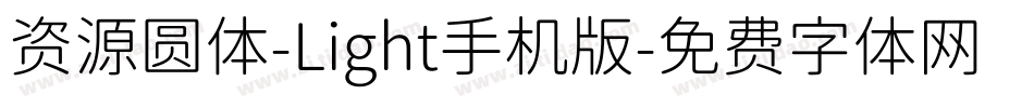 资源圆体-Light手机版字体转换