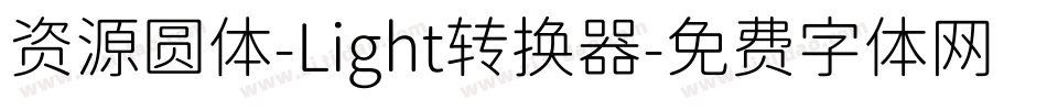 资源圆体-Light转换器字体转换