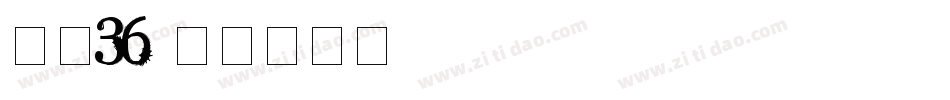 字魂36字体转换
