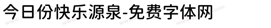 今日份快乐源泉字体转换