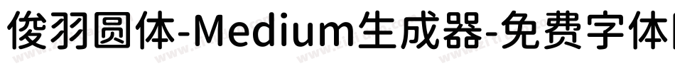 俊羽圆体-Medium生成器字体转换