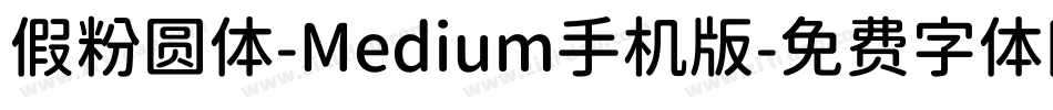 假粉圆体-Medium手机版字体转换