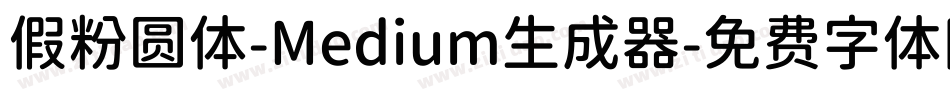 假粉圆体-Medium生成器字体转换